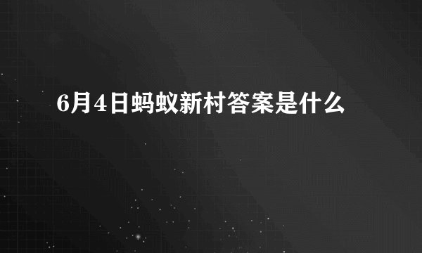 6月4日蚂蚁新村答案是什么