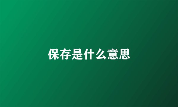保存是什么意思