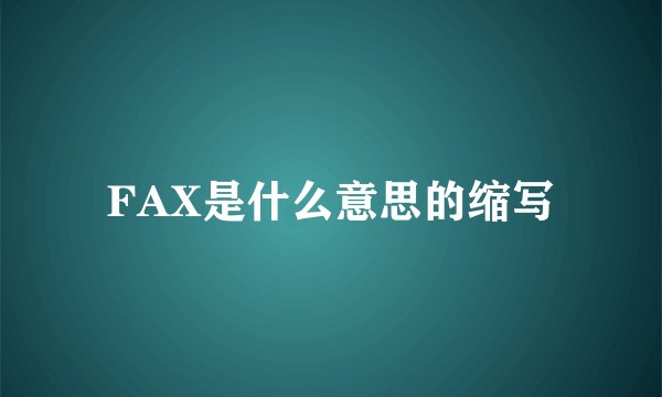 FAX是什么意思的缩写