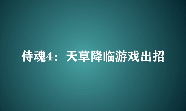 侍魂4：天草降临游戏出招