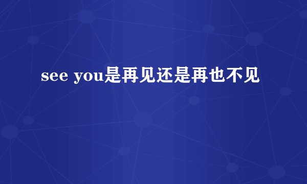 see you是再见还是再也不见