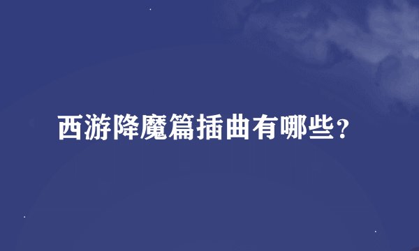西游降魔篇插曲有哪些？