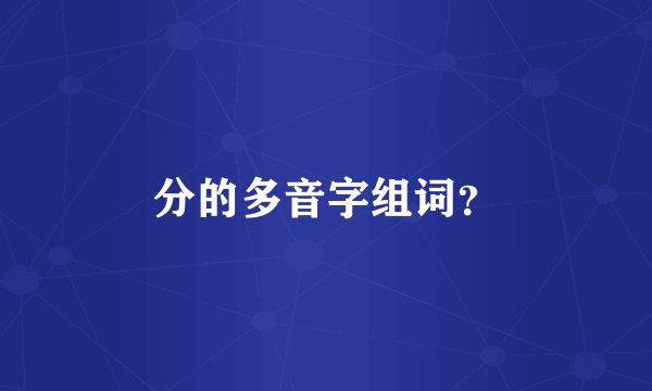 分的多音字组词？