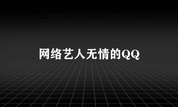 网络艺人无情的QQ