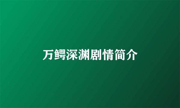 万鳄深渊剧情简介