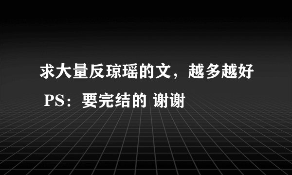 求大量反琼瑶的文,越多越好 PS:要完结的 谢谢