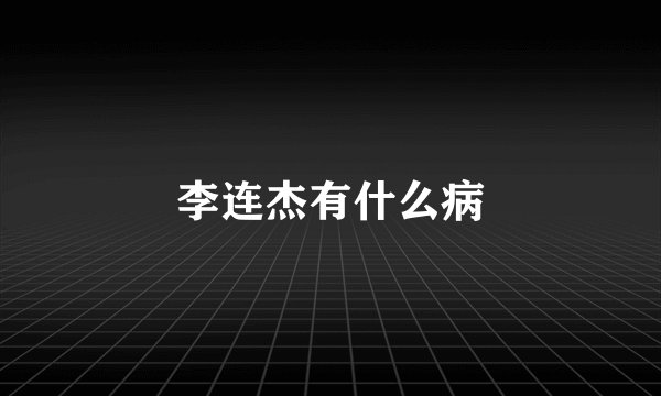 李连杰有什么病