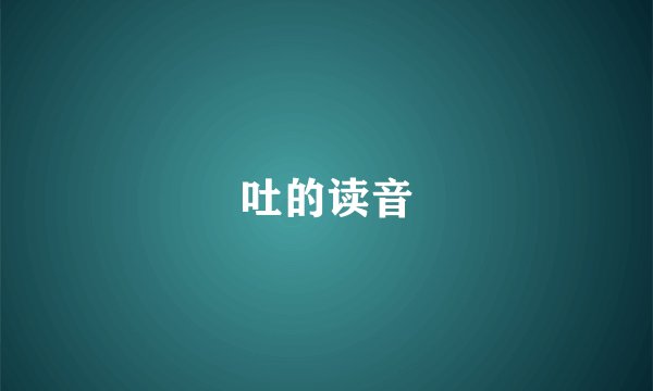 吐的读音