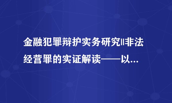 金融犯罪辩护实务研究||非法经营罪的实证解读——以“美团”佣金门事件的刑事合规分析为切入点
