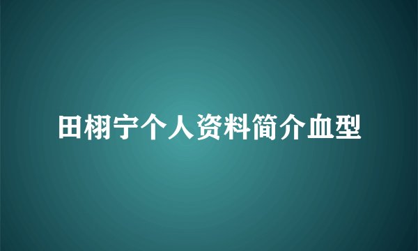 田栩宁个人资料简介血型