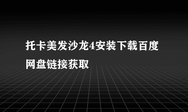 托卡美发沙龙4安装下载百度网盘链接获取