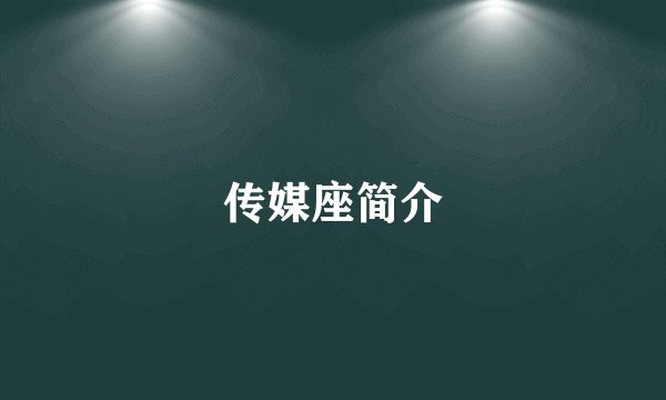 传媒座简介