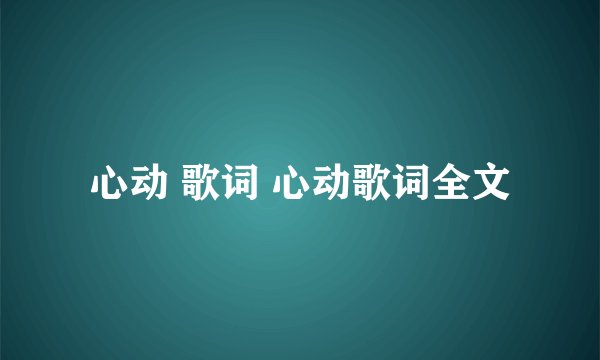 心动 歌词 心动歌词全文