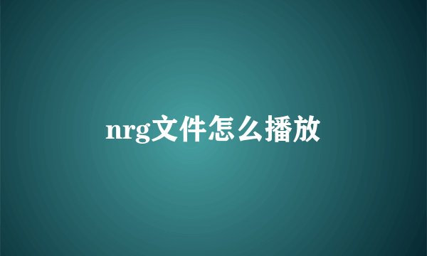 nrg文件怎么播放