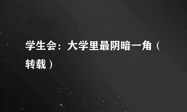 学生会：大学里最阴暗一角（转载）