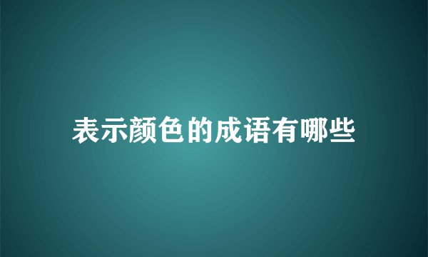 表示颜色的成语有哪些