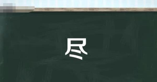 尽的多音字组词有哪些 尽的多音字和组词有哪些