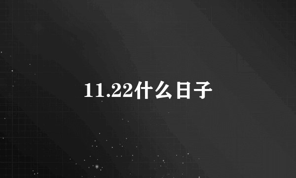 11.22什么日子