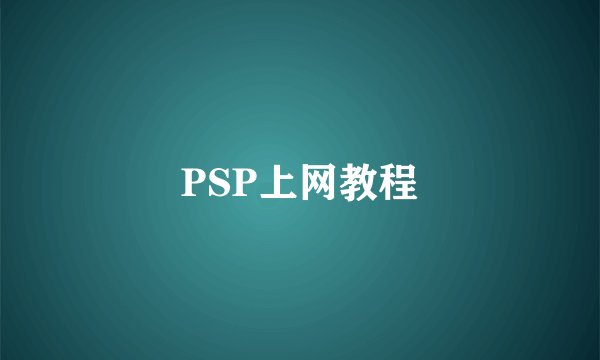 PSP上网教程