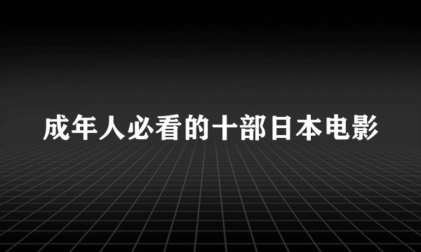 成年人必看的十部日本电影
