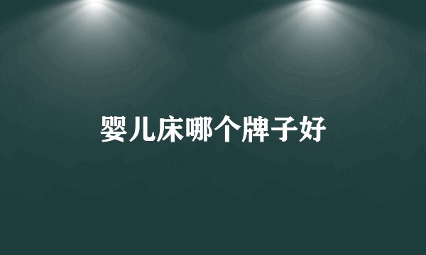 婴儿床哪个牌子好