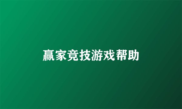 赢家竞技游戏帮助