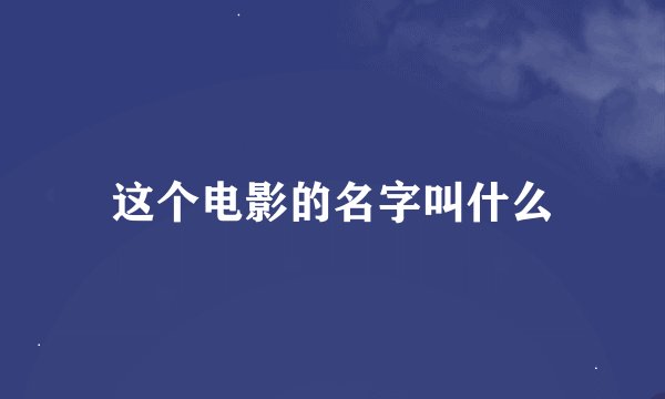 这个电影的名字叫什么