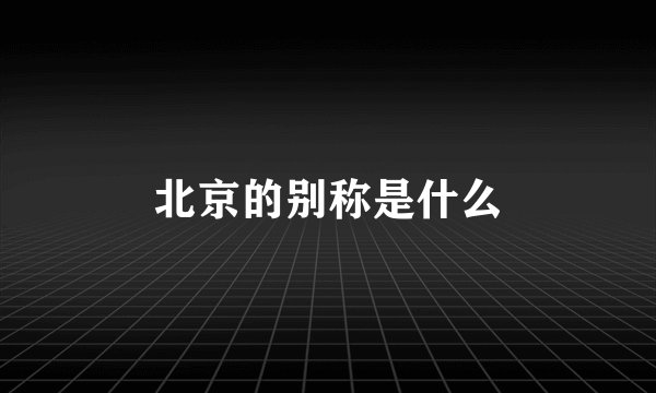 北京的别称是什么