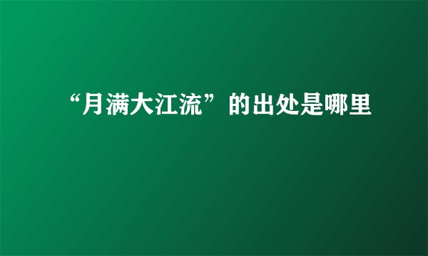 “月满大江流”的出处是哪里