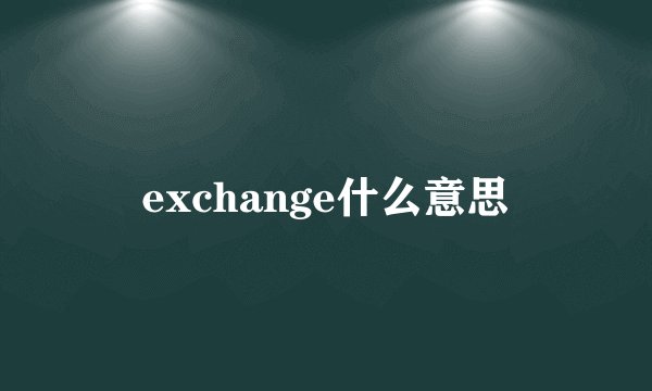 exchange什么意思