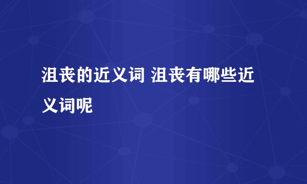 沮丧的近义词 沮丧有哪些近义词呢