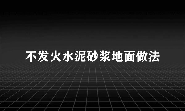 不发火水泥砂浆地面做法