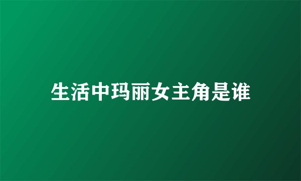 生活中玛丽女主角是谁
