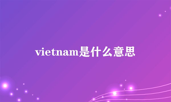 vietnam是什么意思
