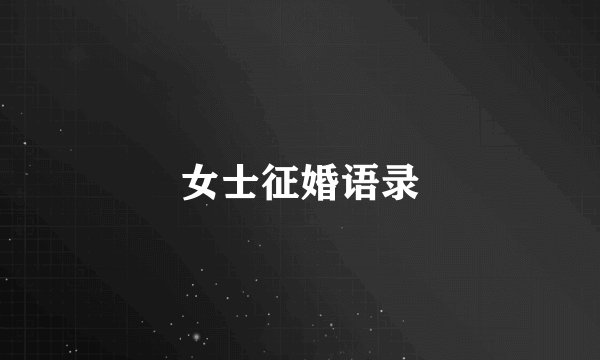 女士征婚语录