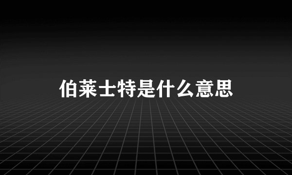 伯莱士特是什么意思