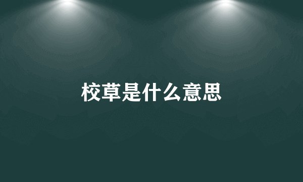 校草是什么意思