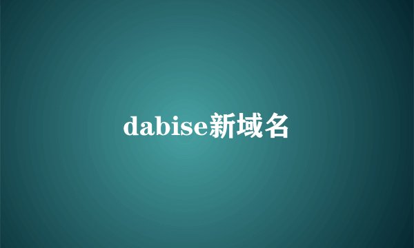 dabise新域名