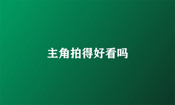 主角拍得好看吗