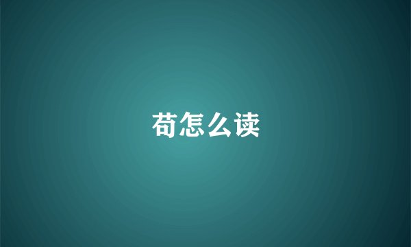 苟怎么读