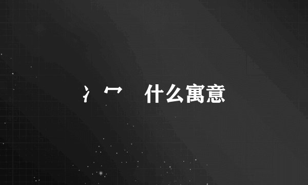 冫冖 什么寓意