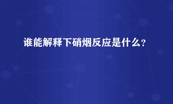 谁能解释下硝烟反应是什么？