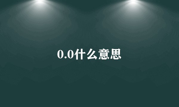 0.0什么意思