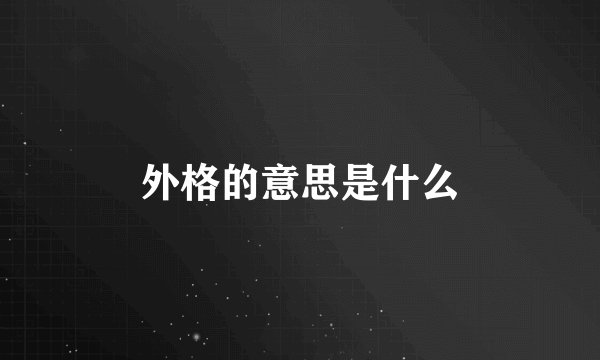 外格的意思是什么