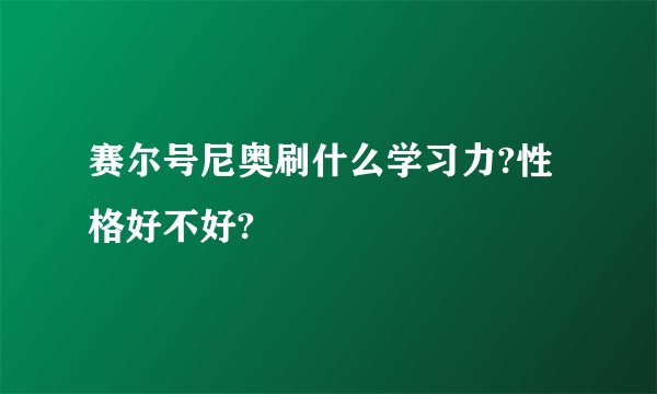 赛尔号尼奥刷什么学习力?性格好不好?