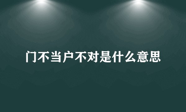 门不当户不对是什么意思