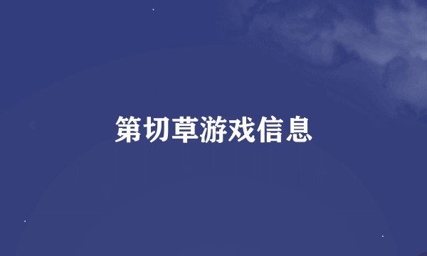 第切草游戏信息