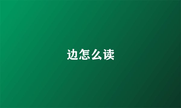 边怎么读