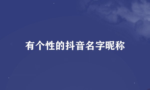 有个性的抖音名字昵称