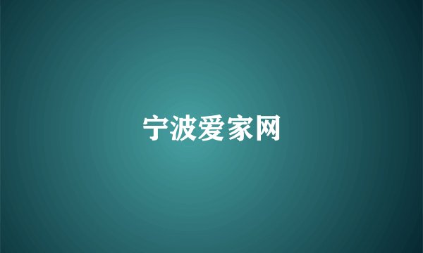 宁波爱家网